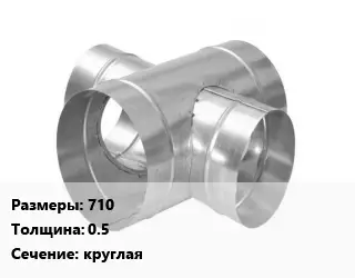 Крестовина воздуховода 710х0.5 круглая